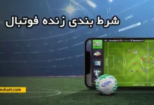 شرط بندی زنده : معرفی 5 سایت پیش بینی زنده فوتبال (لایو)