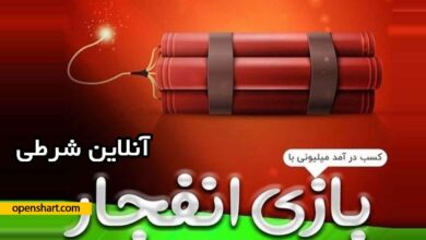 بازی انفجار آنلاین شرطی