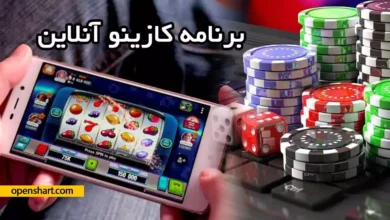 برنامه کازینو آنلاین