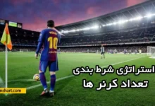 استراتژی شرط بندی روی تعداد کرنر ها