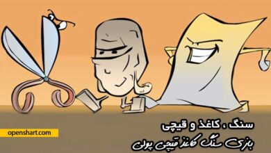 بازی سنگ کاغذ قیچی آنلاین پولی شرطی