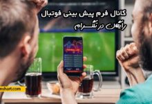 کانال فرم پیش بینی فوتبال رایگان تلگرام