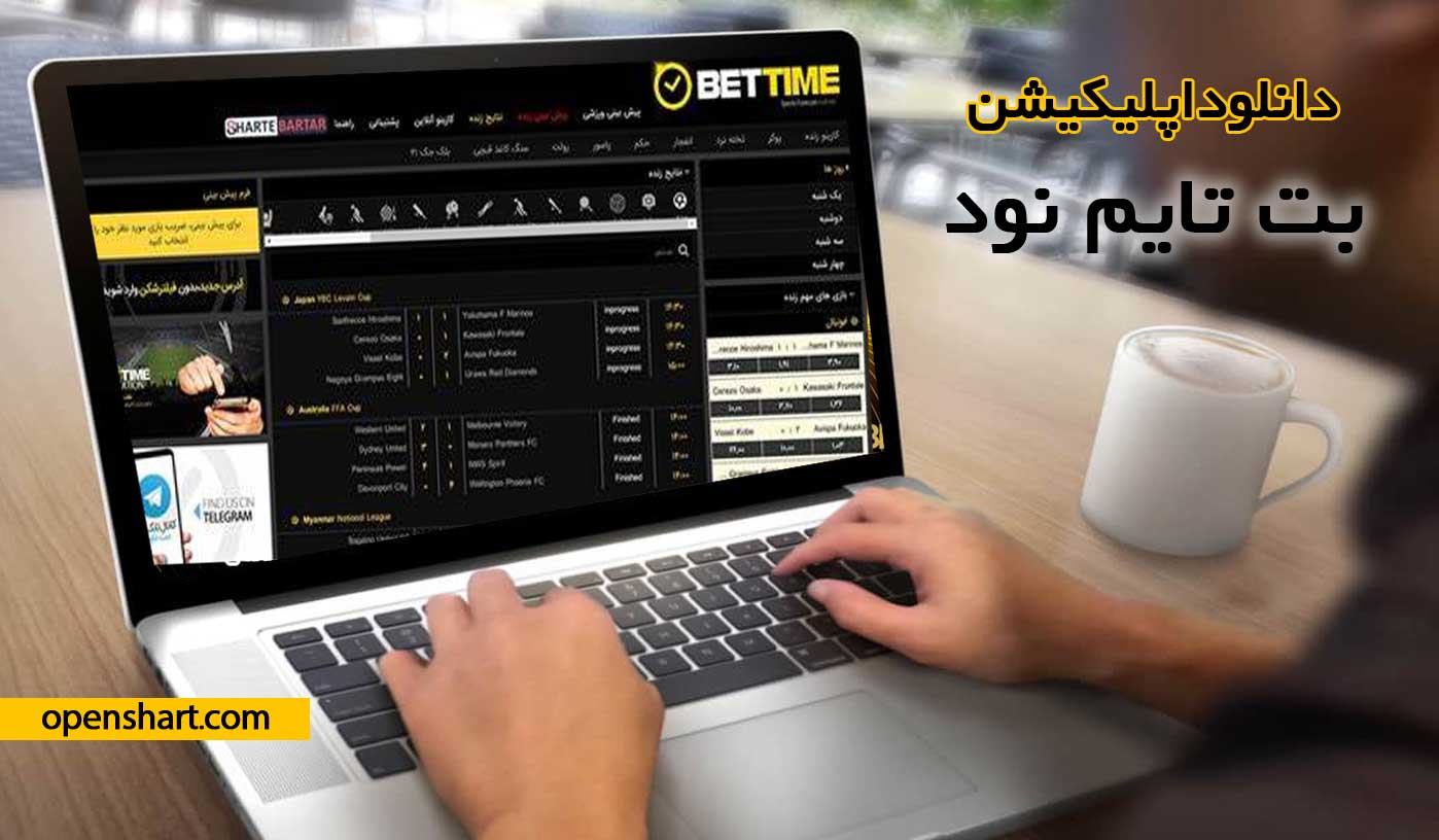 دانلود اپلیکیشن بت تایم 90 ( Bettime90 )