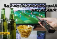 چگونه در سایت شرط بندی فوتبال برنده شویم؟