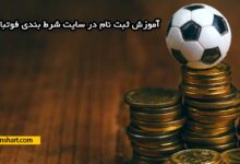 آموزش ثبت نام در سایت شرط بندی فوتبال