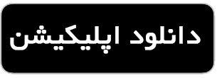 دانلود اپلیکیشن