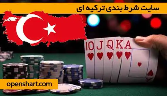 سایت شرط بندی ترکیه ای