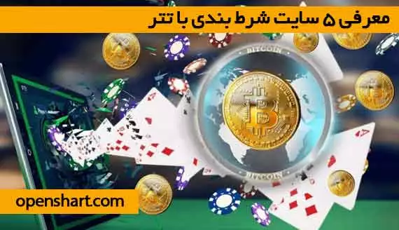 معرفی 5 سایت شرط بندی با تتر