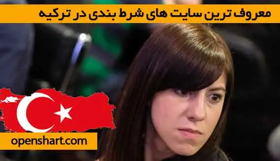 معروف ترین سایت های شرط بندی در ترکیه