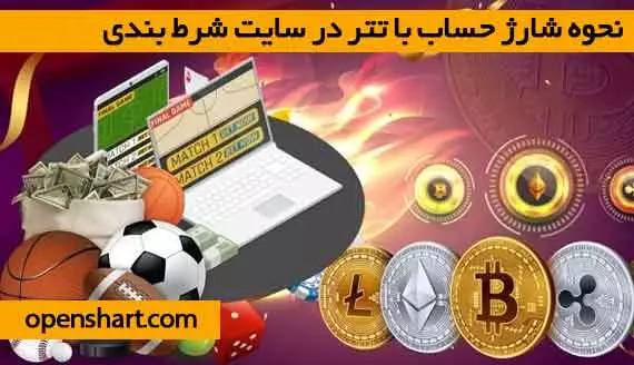 نحوه شارژ حساب با تتر در سایت شرط بندی