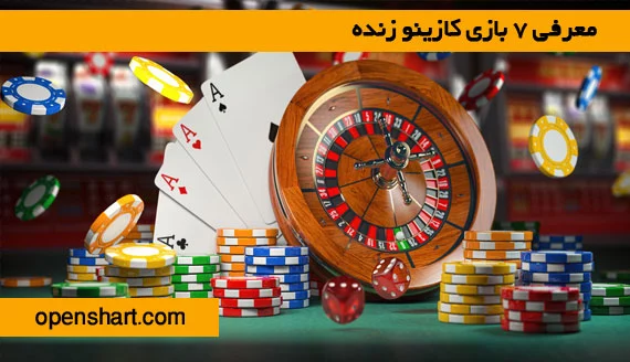 معرفی 7 بازی کازینو زنده
