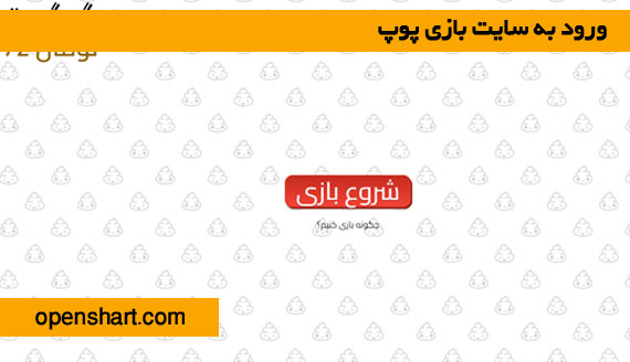 ورود به سایت بازی پوپ