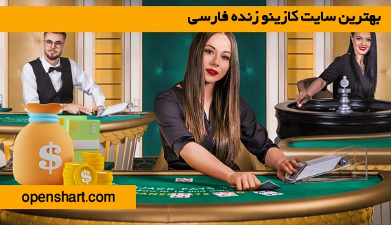 بهترین سایت کازینو زنده فارسی