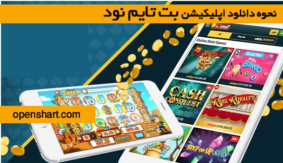 نحوه دانلود اپلیکیشن بت تایم نود