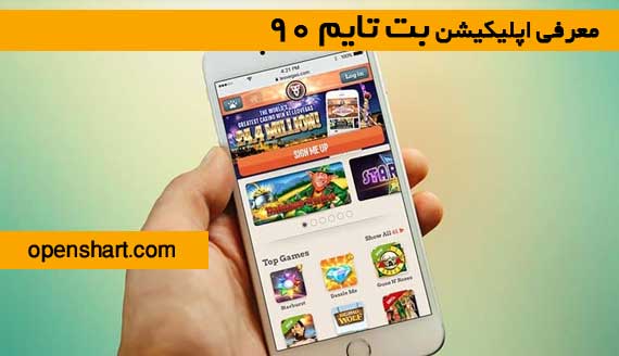 معرفی اپلیکیشن بت تایم ۹۰
