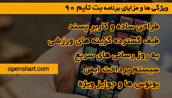 ویژگی ها و مزایای برنامه بت تایم 90
