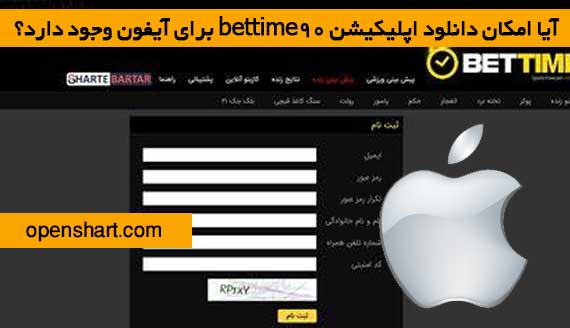 دانلود اپلیکیشن bettime90 برای آیفون