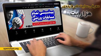 ثبت نام در سایت هزار بت بدون فیلتر 1000bet