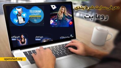 سایت رومابت بدون فیلتر Romabet (ورود + ثبت نام)