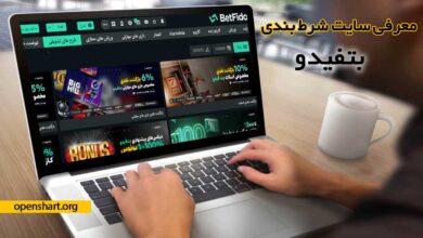 سایت بت فیدو بدون فیلتر Betfido (ورود + ثبت نام)