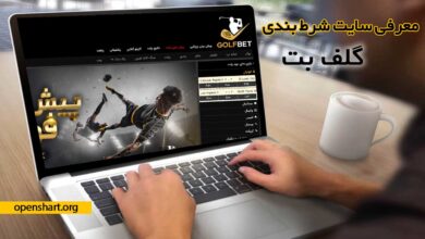 آدرس بدون فیلتر سایت گلف بت (golfbet)