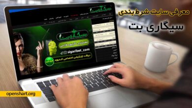 آدرس جدید سیگاری بت بدون فیلتر شکن Sigaribet
