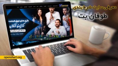 طوفان بت بدون فیلتر (ToofanBet) سایت نیلی افشار